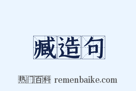 臧造句是什么意思的图片